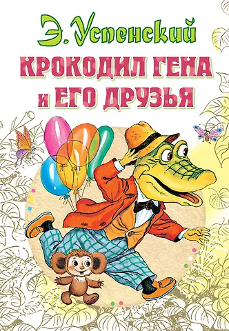 Эдуард Николаевич Успенский Крокодил Гена и его друзья