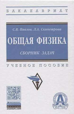 Сергей Васильевич Павлов Общая физика: сборник задач