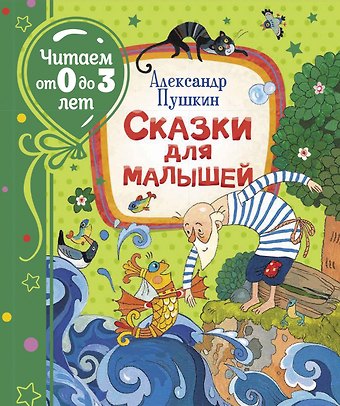 Александр Сергеевич Пушкин Сказки для малышей