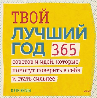 Кэти Хёрли Твой лучший год. 365 советов и идей, которые помогут поверить в себя и стать сильнее