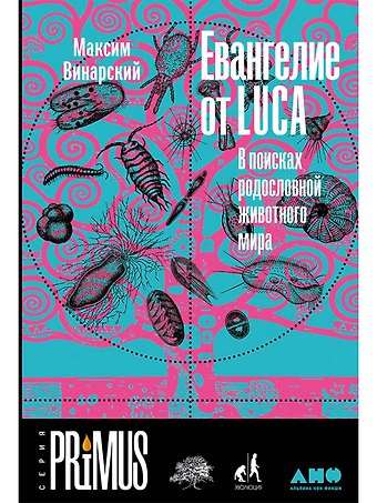 Максим Винарский Евангелие от LUCA: В поисках родословной животного мира