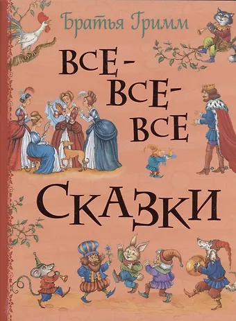 Вильгельм Гримм, Якоб Гримм Все-все-все сказки