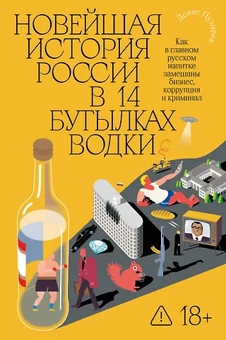 Д. Пузырев Новейшая история России в 14 бутылках водки. Как в главном русском напитке замешаны бизнес, коррупция и криминал