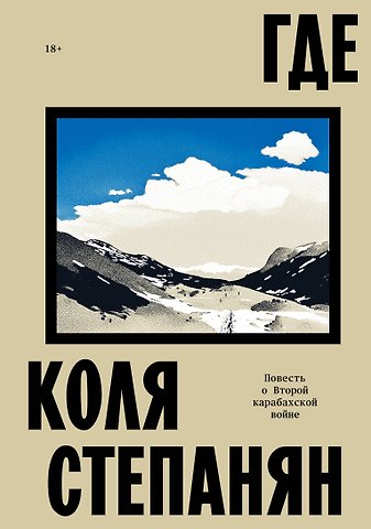 Коля Степанян Где. Повесть о второй карабахской войне