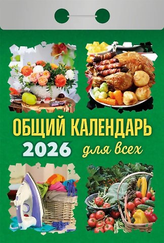 Календарь отрывной 2026г 77*114 Общий календарь для всех настенный