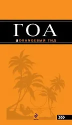 Андрей Владимирович Давыдов Гоа : путеводитель./ 2-е изд.