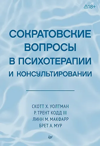 Трент Р. Кодд, Скотт Уолтман, Линн Макфарр Сократовские вопросы в психотерапии и консультировании
