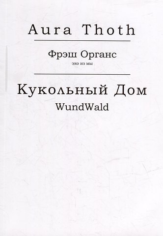 Aura Thoth (Пустое Место) Фрэш Органс, Кукольный Дом (WundWald)