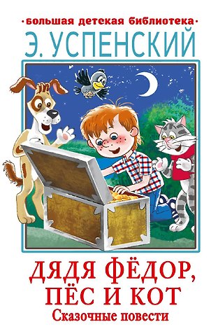 Эдуард Николаевич Успенский Дядя Фёдор, пёс и кот. Сказочные повести