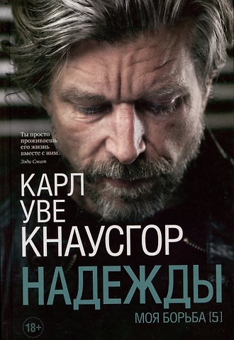 Карл Уве Кнаусгор Моя борьба Книга 5. Надежды