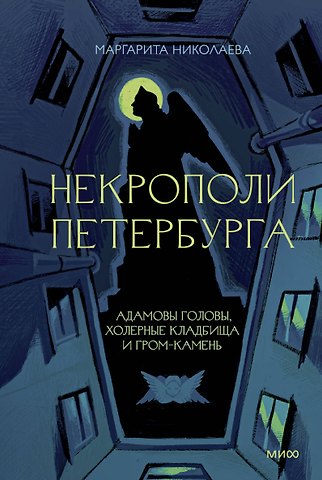 Маргарита Николаева Некрополи Петербурга. Адамовы головы, холерные кладбища и Гром-камень