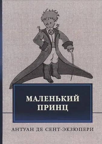 Антуан де Сент-Экзюпери Маленький принц