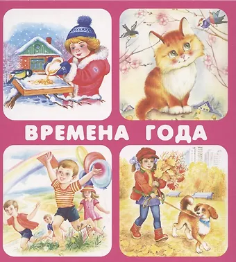 Евгений Федорович Кузьмин, В. Ратнер Времена года. Набор карточек