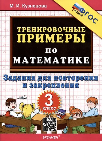 Марта Ивановна Кузнецова Тренировочные примеры по математике. 3 класс. Задания для повторения и закрепления