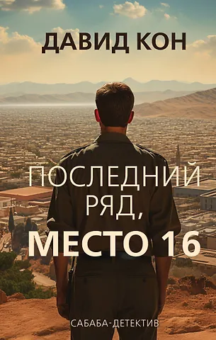 Давид Кон Последний ряд, место 16