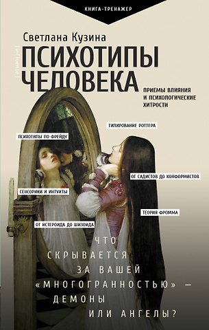 Светлана Валерьевна Кузина Психотипы человека: приемы влияния и психологические хитрости