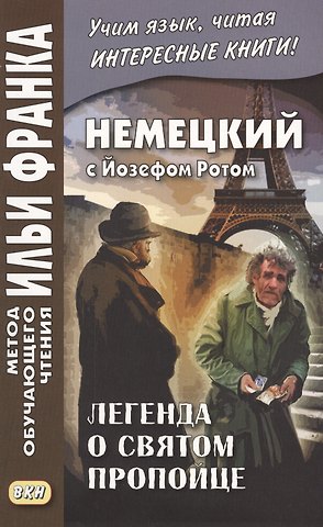 Йозеф Рот Немецкий с Йозефом Ротом. Легенда о святом пропойце = Joseph Roth. Die Legende vom heiligen Trinker
