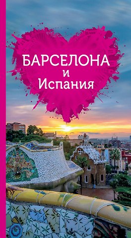 Алена Александрова Барселона и Испания для романтиков + карта