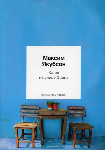 Максим Якубсон Кафе на улице Эдипа: стихотворения