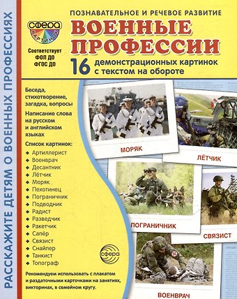 Татьяна Владиславовна Цветкова Демонстрационные картинки Военные профессии. 16 демонстрационных картинок с текстом на обороте