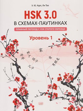 Тао Ли, Ульяна Юрьевна Курт HSK 3.0 в схемах-паутинках: плавный переход с HSK старого образца. Уровень 1: учебное пособие