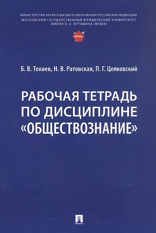 Павел Геннадьевич Целковский, Наталья Валентиновна Ратовская, Борис Владимирович Токиев Рабочая тетрадь по дисциплине Обществознание