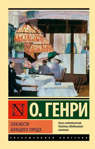 О. Генри Опасности большого города