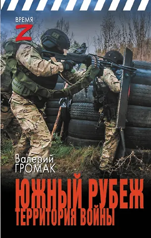 Валерий Иванович Громак Южный рубеж. Территория войны