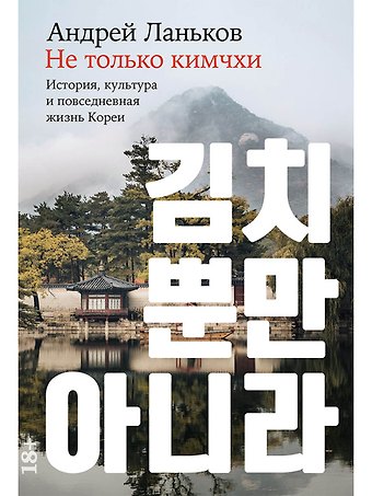 А. Ланьков Не только кимчхи. История, культура и повседневная жизнь Кореи