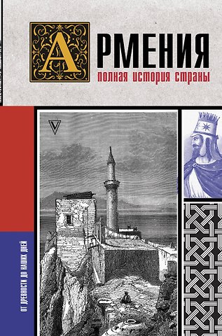 Вазген Гнуни Армения. Полная история страны.