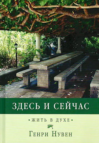 Генри Нувен Здесь и сейчас. Жить в духе