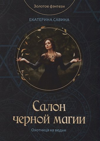 Екатерина Савина Салон черной магии