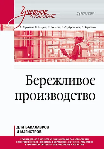 А. Л. Бородулин, Валерий Валерьевич Казарин Бережливое производство. Учебное пособие