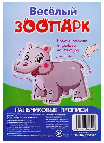 Анна Газукина Р Веселый зоопарк (Пальчиковые прописи) (картон) (3+) (упаковка) (Р2343)