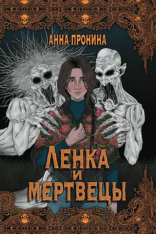 Анна Александровна Пронина Ленка и мертвецы: истории о потустороннем