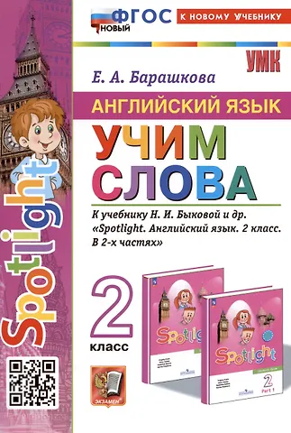 Елена Александровна Барашкова Spotlight. Английский язык. Учим слова. 2 класс. К учебнику Н.И. Быковой и др. Spotlight. Английский язык. 2 класс. В 2-х частях