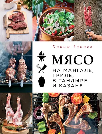 Хаким Ганиев Мясо на мангале, гриле, в тандыре и казане