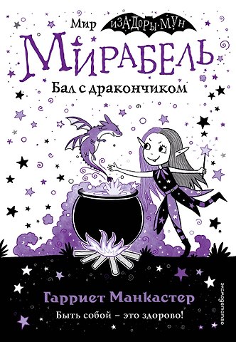 Гарриет Манкастер Мирабель. Бал с дракончиком