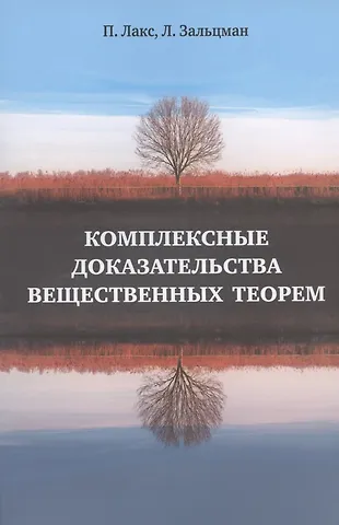 Питер Лакс Комплексные доказательства вещественных теорем