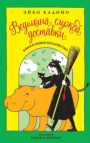 Эйко Кадоно Ведьмина служба доставки. Кн.2. Кики и новое колдовство