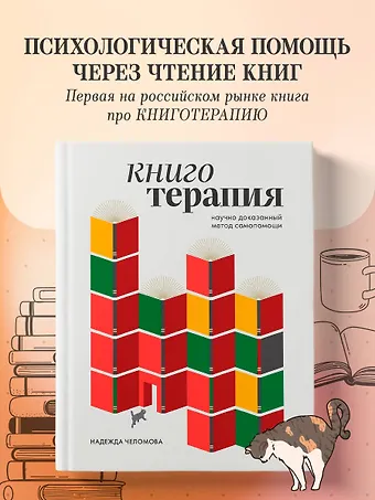 Челомова Надежда Алексеевна Книготерапия. Научно доказанный метод самопомощи