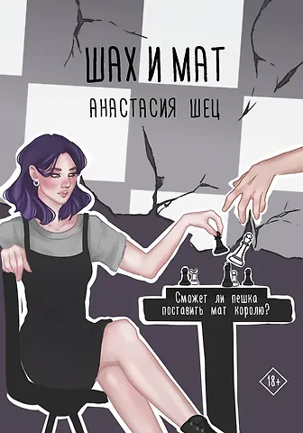 Анастасия Шец Шах и мат