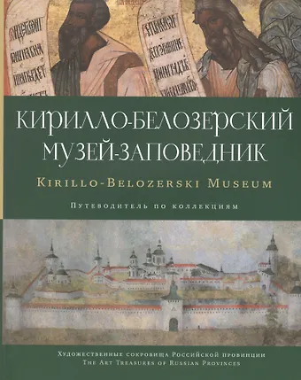 Кирилло-Белозерский музей-заповедник альб.-путевод. по коллекциям (мХСРП)