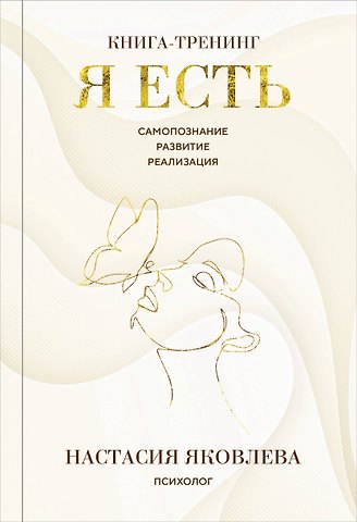 Яковлева Настасия Я есть. Книга-тренинг. Самопознание, развитие, реализация. Издание 2-е, дополненное