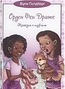 Вупи Голдберг Орден Феи Драже.Трагедия с туфлями