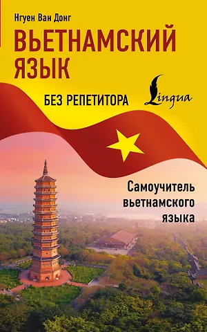 Нгуен Ван Донг Вьетнамский язык без репетитора. Самоучитель вьетнамского языка