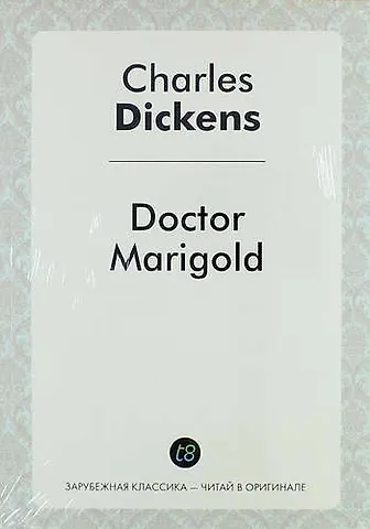 Чарльз Диккенс Doctor Marigold