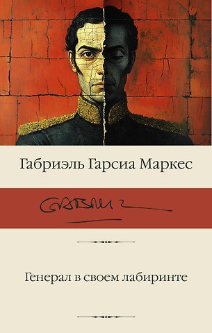 Габриэль Гарсиа Маркес Генерал в своем лабиринте