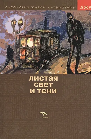 Листая Свет и Тень. Том 3