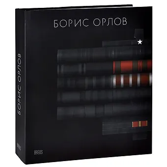 Е. Барабанов Борис Орлов. Альбом